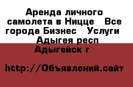 Аренда личного самолета в Ницце - Все города Бизнес » Услуги   . Адыгея респ.,Адыгейск г.